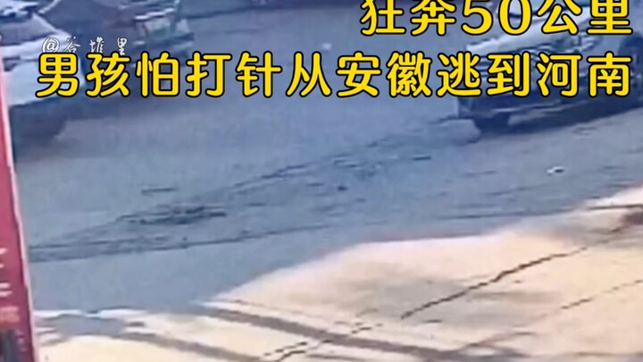 A 10-year-old boy, fearing injections, ran 50 kilometers from Anhui to Henan to seek refuge at his a