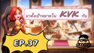 ROK | EP.37 | แชร์การตั้งเป้าหมายใน KVK (มือใหม่)