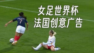 56秒开始极限反转 法国Orange电信的女足世界杯创意广告