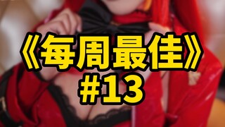 逆天男子卧薪尝胆，隐忍数月，只为给兄弟盘点出【b站每周最佳#13】