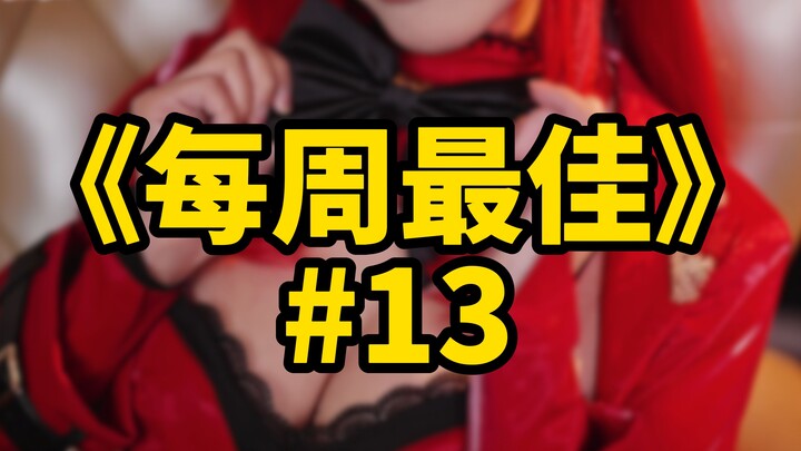 逆天男子卧薪尝胆，隐忍数月，只为给兄弟盘点出【b站每周最佳#13】