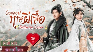 รอยสาปทาสผีเสื้อ Ep06 Butterflied Lover HD1080P พากย์ไทย [2023]