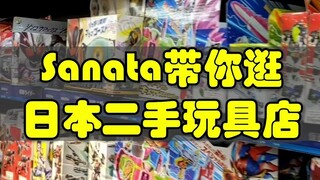 Gần đây có đợt giảm giá nào không? Sanata đưa bạn đến cửa hàng đồ chơi Kamen Rider cũ của Nhật Bản