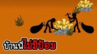 Stick War Legacy #81 - อัพและสกิน แต่ไม่ซื้อ ภาระกิจที่ 81 82 [เกมมือถือ]