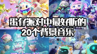 【排名】蛋仔派对中最好听的音乐top20，来看看有没有你曾经的回忆吧！（仅个人观点）