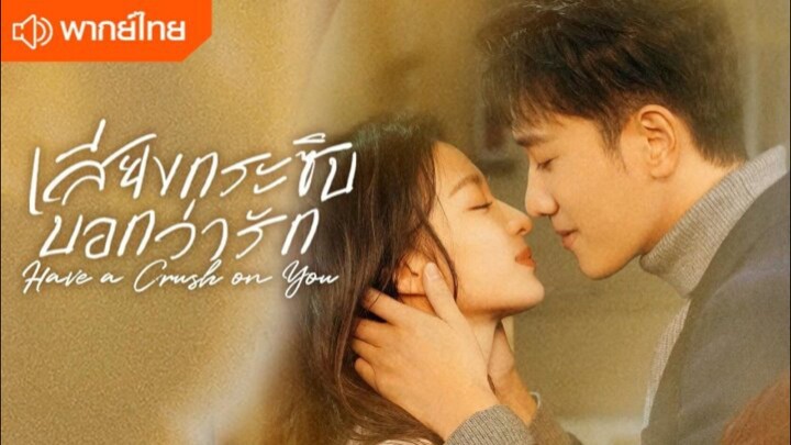 เสียงกระซิบบอกว่ารัก Ep24