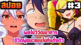 สปอย ผลไม้วิวัฒนาการ: ชิวิตผู้ชนะแบบไม่ทันตั้งตัว ตอนที่ 3 กิลด์นี้โคตรเถื่อน แม่สาวซาดิสกับบ้ากล้าม