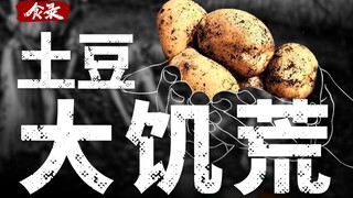 [Catatan Makanan] Bagaimana kentang hasil panen tinggi menyebabkan jutaan orang mati kelaparan?