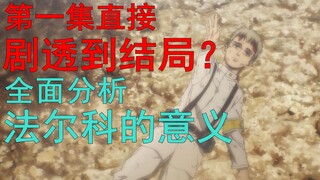 第一集就被剧透到结局？！法尔科的存在究竟有何意义？浅谈法尔科的伏笔