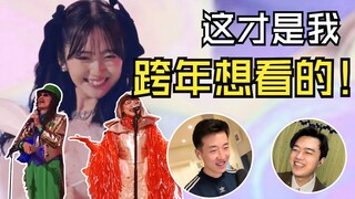 震惊！这是爱豆能有的唱功吗！b站跨年晚会Reaction！