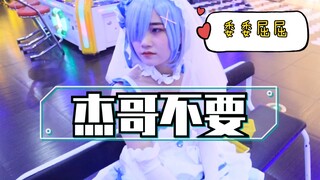 Legenda emas! Saya akhirnya cosplay guru anak saya sebagai Rem! 【Pratinjau】