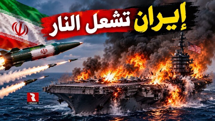 إيران ترفع سقف الرد واليمن يحقق انتصارات.