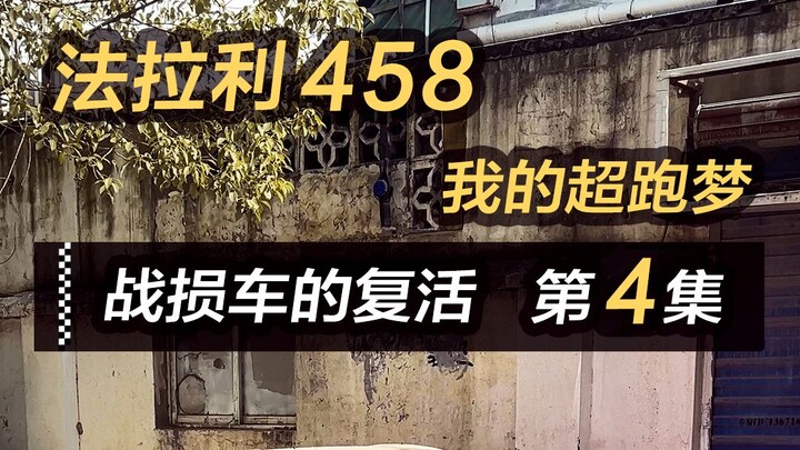 花30万买个废弃的法拉利，想亲手把它改造翻新，赋予它崭新的生命，重回自然吸气的巅峰时代。