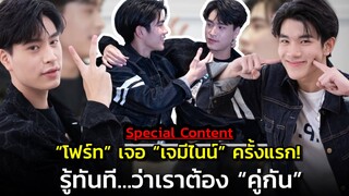 “โฟร์ท” เจอ “เจมีไนน์” ครั้งแรก! นี่แหละเคมีที่ตามหา กับ 3 ปีที่กว่าจะดัง!