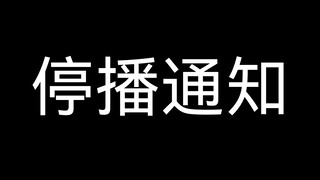 对不起大家，我终究没能坚持住