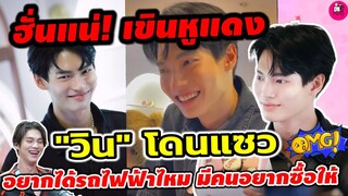 งู้ย! เขินหูแดง"วิน เมธวิน" โดนแซว อยากได้รถไฟฟ้าไหมมีคนอยากซื้อให้ #winmetawin #ไบร์ทวิน