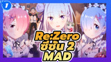 Re:Zero
ซีซั่น 2
MAD_1