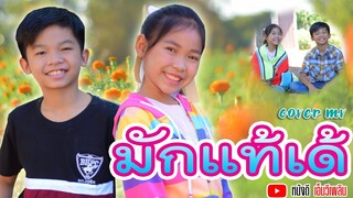 มักแท้เด้ - ลักษณ์ อธิลักษณ์ 【 COVER MV 】โปรแกรมแอนเดอะแก๊ง