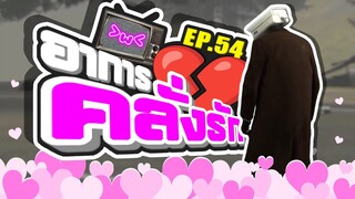 Skibidi Toilet - พ่อหนุ่มคลั่งรัก💔- EP.54