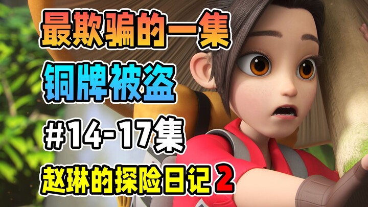 Zhao Lin's kindness was exploited! Was a key prop stolen? [Zhao Lin's Adventure Diary Season 2] Boon