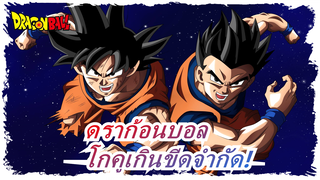 [ดราก้อนบอล]อัลติเมท ซุปเปอร์ไซย่า 5ปะทะ มังกรหนึ่งดาว,โกคูเกินขีดจำกัด!