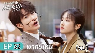 ตอนที่ 32 (จบ)