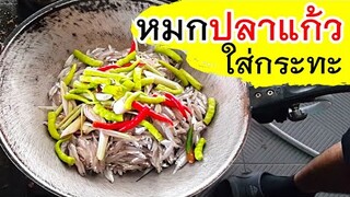 หมกปลาแก้ว ใส่กระทะ