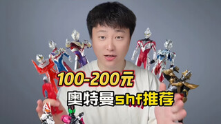 【阿狸推荐】没想到100-200之间奥特曼shf 居然有这么多！100-200元奥特曼shf 推荐