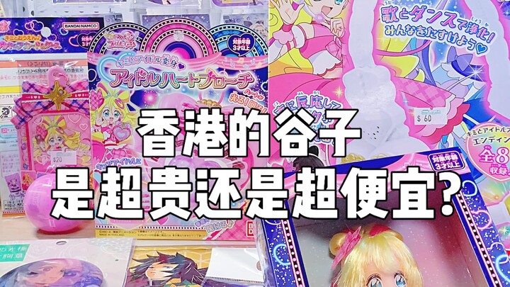 How are offline “gūzi” prices in Hong Kong? Are they super expensive or a real bargain? Hong Kong Gū