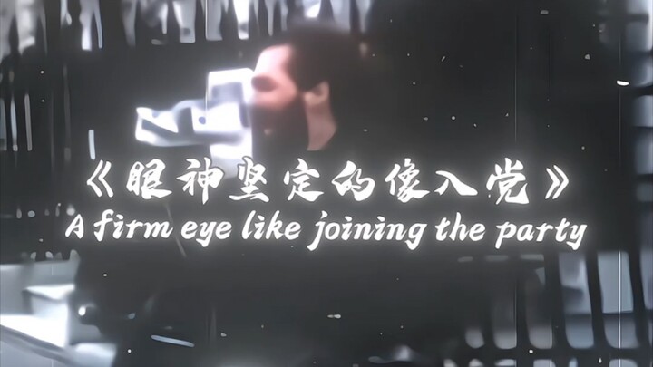 “สายตากำลังแน่วแน่เหมือนจะเข้าพรรค”