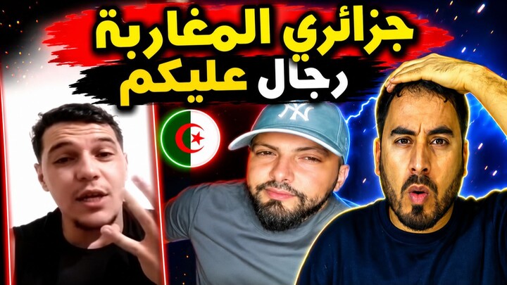 شهادة مؤثرة من جزائري في الغربة.. «المغاربة رجال ووقفوا معايا» ورسالة قوية للجمي