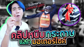 คลิปหนีบกระดาษวิเศษ แลก มอเตอร์ไซค์ 1 คัน!! (SPD)