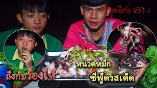 หนวดปลาหมึกใหญ่ๆน้ำจิ้มรสเด็ดบรรยากาสยามแลง "เว่าอีสาน EP : 1