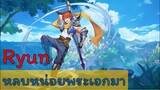 Light Shadow แนวทางการเล่น  Ryun