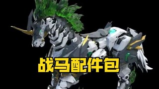 [新胶资讯] 万象聚变 配件包 这战马貌似还可以啊?