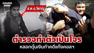ตำรวจทำตัวเป็นโจร หลอกตุ๋นเงินทำคดีแก๊งคอลฯ | อมรินทร์อัปเดต
