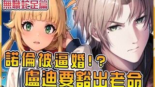 【无职蛇足篇01】妹妹诺伦被龙神老板逼婚！ ？卢迪祈求保罗保佑准备拼死抵抗！ ？