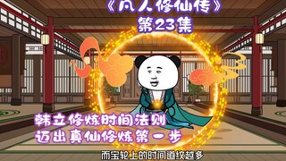 《凡人修仙传》第23集丨韩立修炼时间法则，迈出真仙修炼第一步！