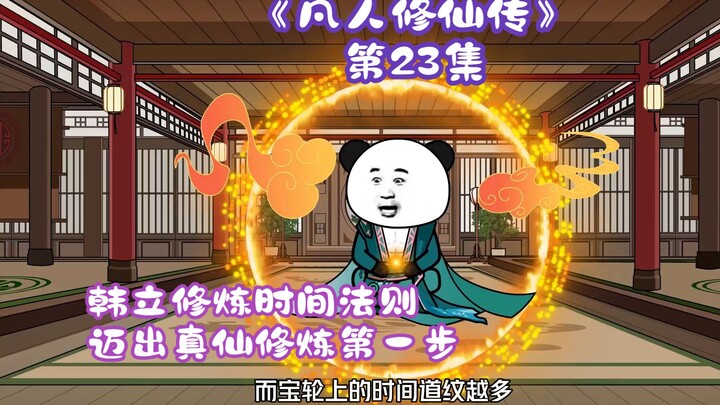 《凡人修仙传》第23集丨韩立修炼时间法则，迈出真仙修炼第一步！