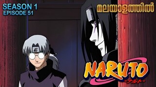 Naruto Season 1 Episode  51 Explained in Malayalam | MUST WATCH ANIME | Mallu Webisode