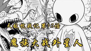 天敌抗战记12话：魔族干部倾巢出动，外星人的实力恐逼近埼玉！