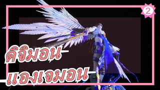 ดิจิมอน|เผาน้ำมันเที่ยงคืน!ใช้ยางสร้าง [แองเจมอน]?แด่วัยเด็ก! ให้แสงแห่งความหวังผ่านความมืด! [01]_2