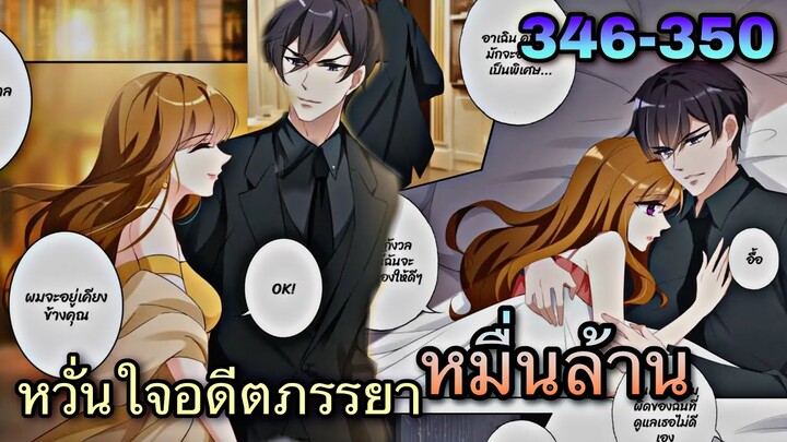 หวั่นใจอดีตภรรยาหมื่นล้าน | ตอนที่ 346-350