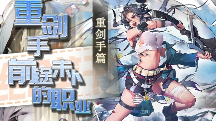 【Kiếm Sĩ Trọng Kiếm】Ưu và nhược của Kiếm Sĩ Trọng Kiếm! Kiếm Sĩ Trọng Kiếm 6 sao sẽ đi về đâu? Nghề 