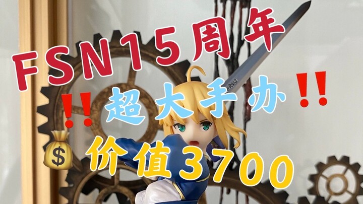 【手办开箱】一个手办就要快4000？超大Fate15周年高60cm纪念款手办！