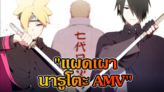 [นารูโตะ นินจาจอมคาถา AMV] เผาโลกใบนี้!