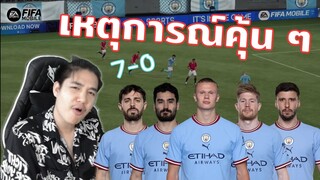 FIFA Mobile | จะโหดเกินปุยมุ้ย!!! ทำฟูลแมนซิฉลองฮาแลนด์ซัด 5 ลูก!!!