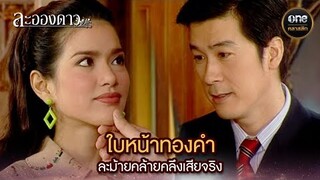 ใบหน้าทองคำ ละม้ายคล้ายคลึงเสียจริง | Highlight #ละอองดาว Ep.07 | #oneคลาสสิก