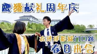 【哈利波特-春日来信】在环球影城门口跳舞是什么体验？周年庆晚会节目纯享版