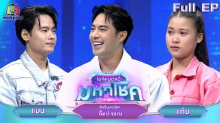 ไมค์หมดหนี้ มหาโชค | ท็อป จรณ | 18 มิ.ย. 67 FULL EP